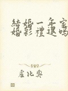 结婚一年家暴离婚彩礼退吗