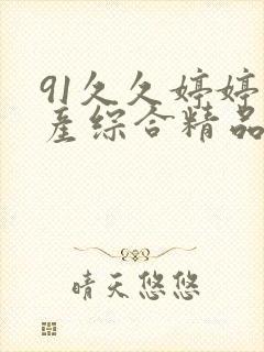 91久久婷婷国产综合精品青草封面