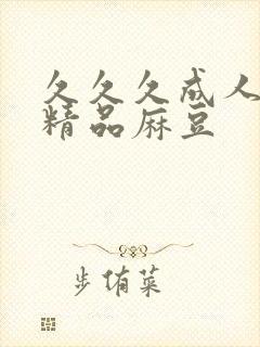 久久久成人国产精品麻豆