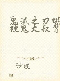 鬼灭之刃蝴蝶忍被鬼大叔背后有图真相