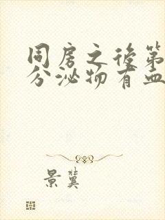 同房之后第二天分泌物有血