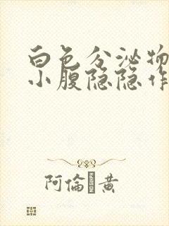 白色分泌物增多小腹隐隐作痛