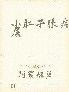 小肚子胀痛想拉屎