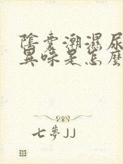 阴囊潮湿尿液有异味是怎么回事