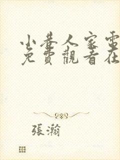 小巷人家电视剧免费观看在线