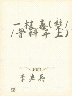 一枝春(双/产/骨科年上)