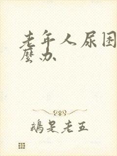 老年人尿困难怎么办