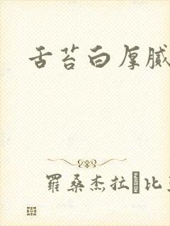 舌苔白厚腻黄封面