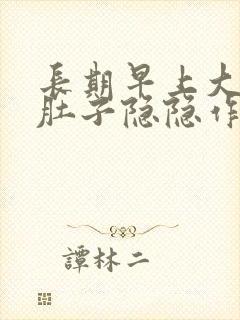 长期早上大便前肚子隐隐作痛封面