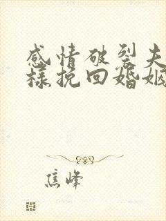 感情破裂夫妻怎样挽回婚姻