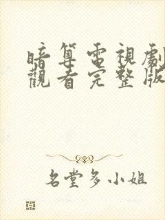 暗算电视剧免费观看完整版高清