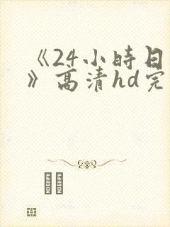 《24小时日本》高清hd完整版