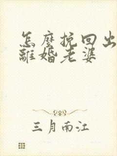 怎么挽回出轨要离婚老婆