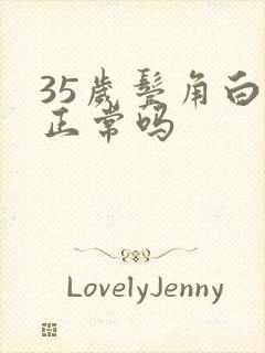 35岁鬓角白发正常吗