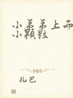 小弟弟上面白色小颗粒