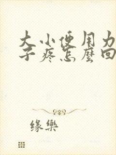 大小便用力小肚子疼怎么回事封面