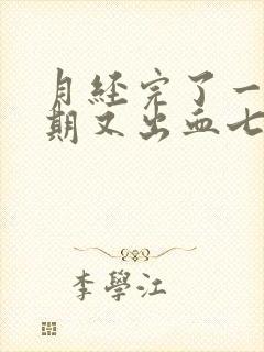 月经完了一个星期又出血七天