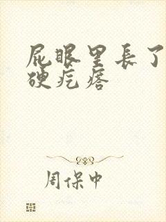 屁眼里长了一个硬疙瘩