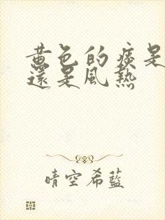 黄色的痰是风寒还是风热