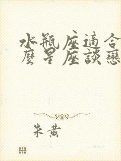 水瓶座适合和什么星座谈恋爱