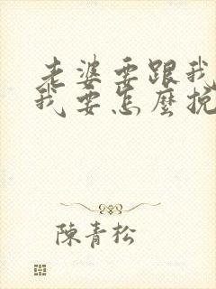 老婆要跟我离婚我要怎么挽回她的心封面