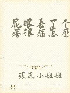 屁眼长了个硬疙瘩很痛怎么办