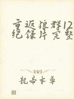 重返狼群12集纪录片完整版