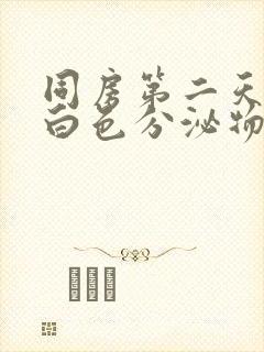 同房第二天有乳白色分泌物