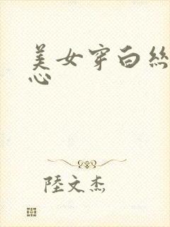 美女穿白丝挠脚心