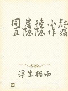 同房后小肚子一直隐隐作痛