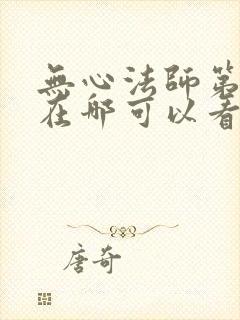 无心法师第一部在哪可以看