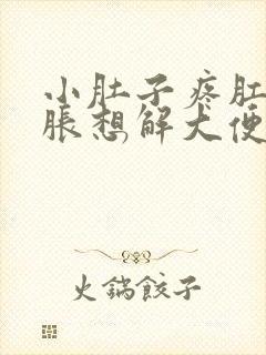 小肚子疼肛门坠胀想解大便怎么回事