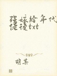 强嫁给年代文大佬后txt
