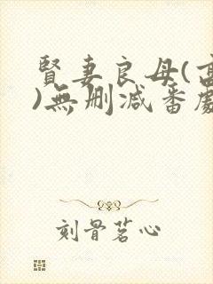 贤妻良母(高干)无删减番剧