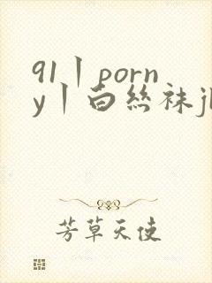 91丨porny丨白丝袜jk