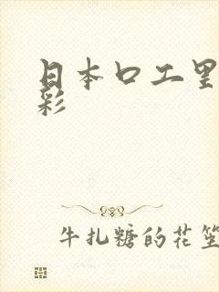 日本口工里番全彩