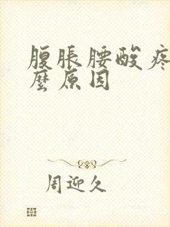 腹胀腰酸疼是什么原因封面
