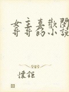 女主喜欢闺蜜的哥哥的小说