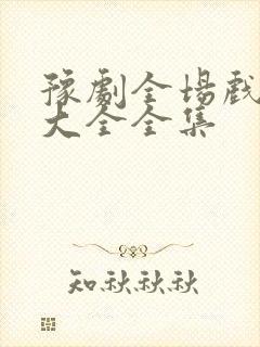 豫剧全场戏豫剧大全全集封面