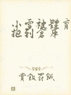 小雪被体育老师抱到仓库