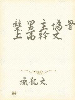 双男主伪骨科年上高干文封面