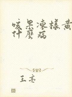 咳果冻样黄痰是什么病