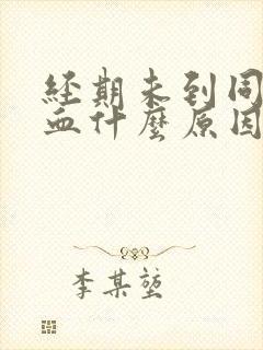 经期未到同房出血什么原因