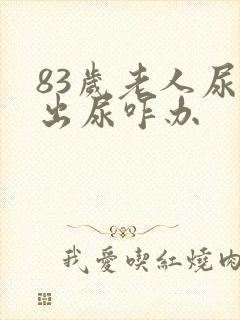 83岁老人尿不出尿咋办