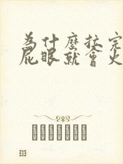 为什么拉完大便屁眼就会火辣辣的疼