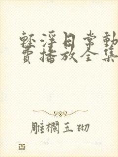 轻浮日常动漫免费播放全集在线观看