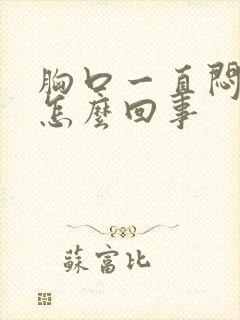 胸口一直闷疼是怎么回事封面