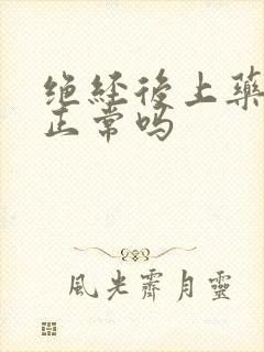 绝经后上药出血正常吗