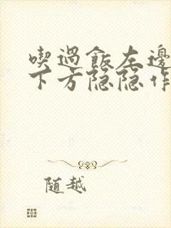 吃过饭左边肋骨下方隐隐作痛封面