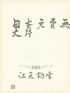 日本免费无人区大片